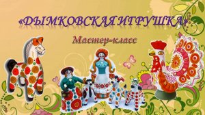 Мастер-класс «Дымковская игрушка»