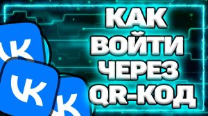 Как Войти в ВК Через QR-код на Телефоне? Как зайти в Аккаунт ВКонтакте через кюаркод?