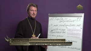 «Страсти и борьба с ними» с протоиереем Андреем Каневым. 20 августа 2021