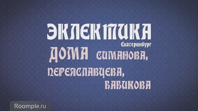 Обзорная экскурсия. Екатеринбург. Выпуск 8. Эклектика: дома Симанова, Переяславцева, Бабикова