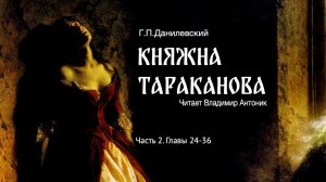 Аудиокнига. «Княжна Тараканова». Г.П. Данилевский.  Часть 2. Главы 24-36. Читает Владимир Антоник