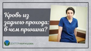 Кровь из заднего прохода: в чем причина?