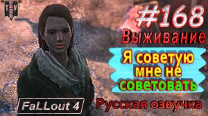 Я советую мне не советовать. Fallout 4. #168. Прохождение. Выживание. Русская озвучка.