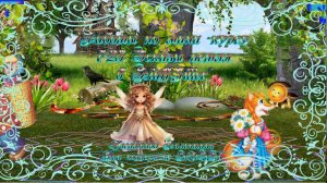 Сказочные встречи