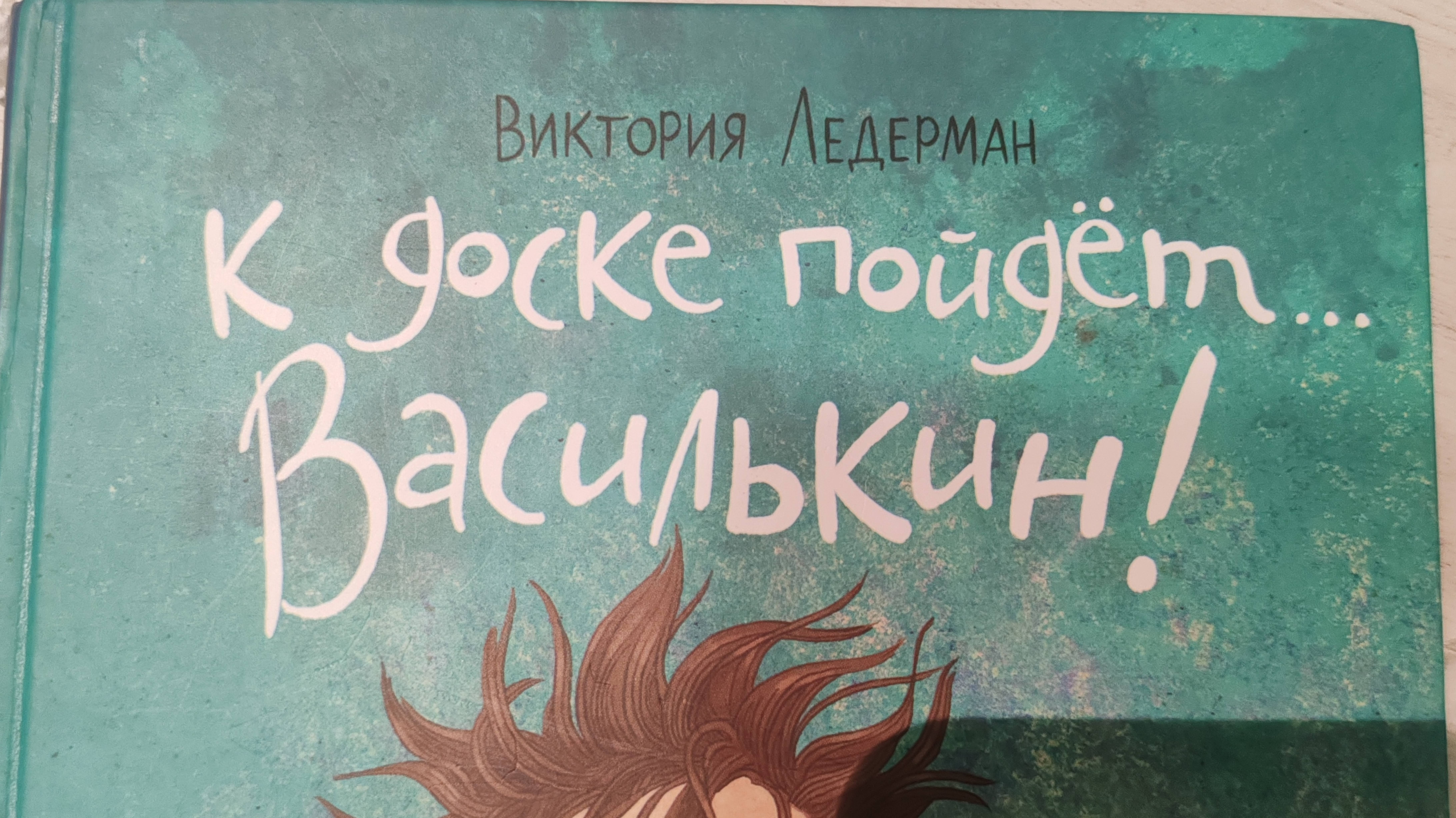 Книга: К доске пойдёт... Василькин смотреть онлайн