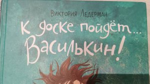 Книга: К доске пойдёт... Василькин