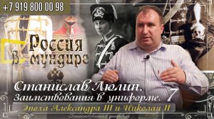 300. Станислав Люлин. Заимствования в униформе в эпоху Александра III и Николая II