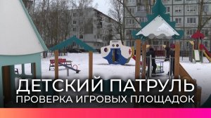 «Детский патруль» оценил состояние игровых площадок на улице Октябрьская в Великом Новгороде