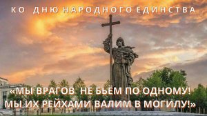 «Мы Врагов Не Бьём По Одному, Мы Их Рейхами Валим В Могилу❗» - Штаб #ФлэшмобНОД. 4.11.2024