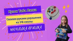 Кулон Таба лапка своими руками