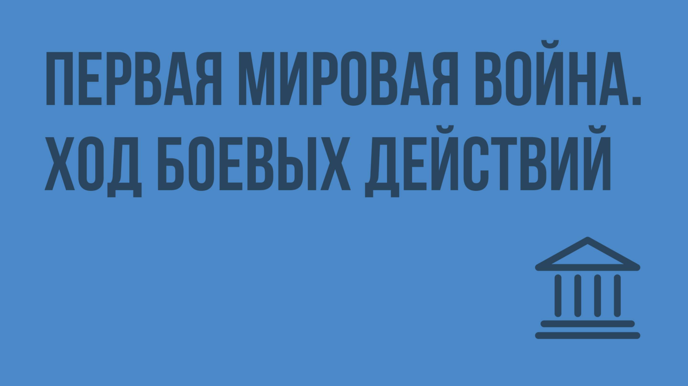 Первая мировая война. Ход боевых действий. Видеоурок по Всеобщей истории 11 класс