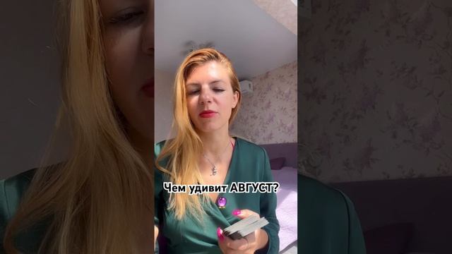 Чем удивит август?  #тароонлайн #таролог #силанамерения