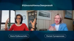 Как знакомиться с людьми | Лилия Сумарокова и Бэла Рубинштейн #ШколаНиныЗверевой