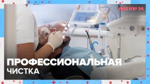 Профессиональная ЧИСТКА | Доктор 24