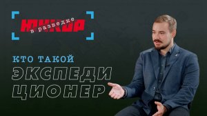 «Юнкор в разведке». 10 выпуск. Антон Юрманов