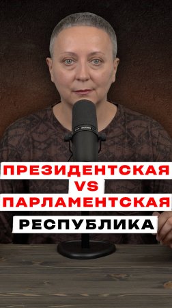 ПАРЛАМЕНТСКАЯ И ПРЕЗИДЕНТСКАЯ РЕСПУБЛИКА | РАЗНИЦА | ЕГЭ ОБЩЕСТВОЗНАНИЕ