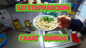 Вегетарианский салат оливье