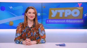 Утро с Екатериной Фёдоровой | 24 января | Тюмень