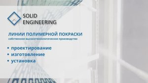 Линии полимерной покраски металла Solid Engineering. Оборудование для порошковой покраски. РБ, Минск