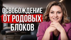 80% ВАШИХ ПРОБЛЕМ идут из глубин рода. Родовые блоки - как их убрать?