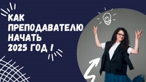 Как планировать работу и не выгорать преподавателю в 2025 году?