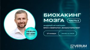 БИОХАКИНГ МОЗГА. ЧАСТЬ 2 — Андрей Игнаткин (17.01.2025)