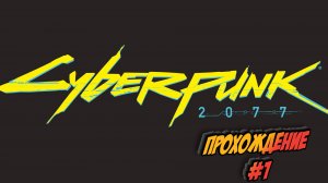 Cyberpunk2077 #1 ПРОХОЖДЕНИЕ