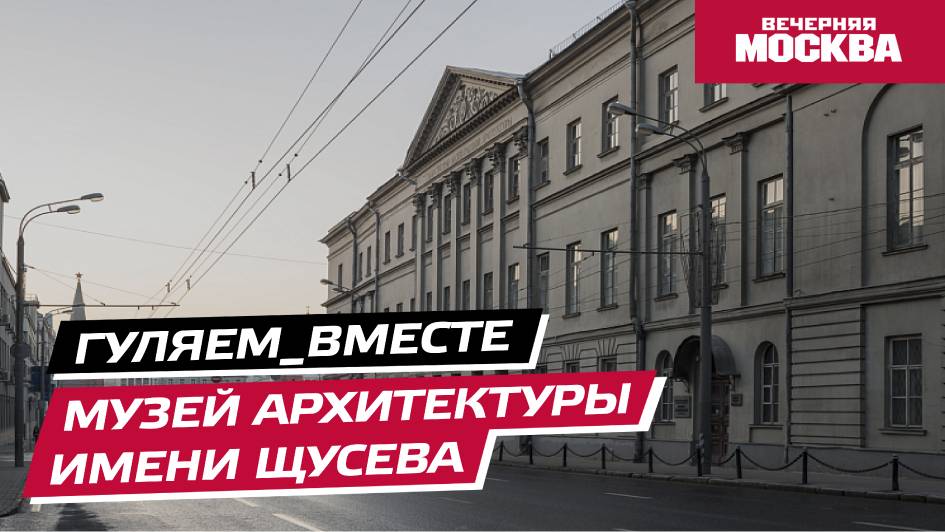 #Гуляем_ВМесте: Музей архитектуры Щусева