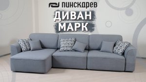 Угловой диван «Марк» от Пинскдрев, Белорусская мебель