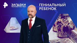 Гениальный ребенок — Загадки человечества с Олегом Шишкиным (24.01.2025)