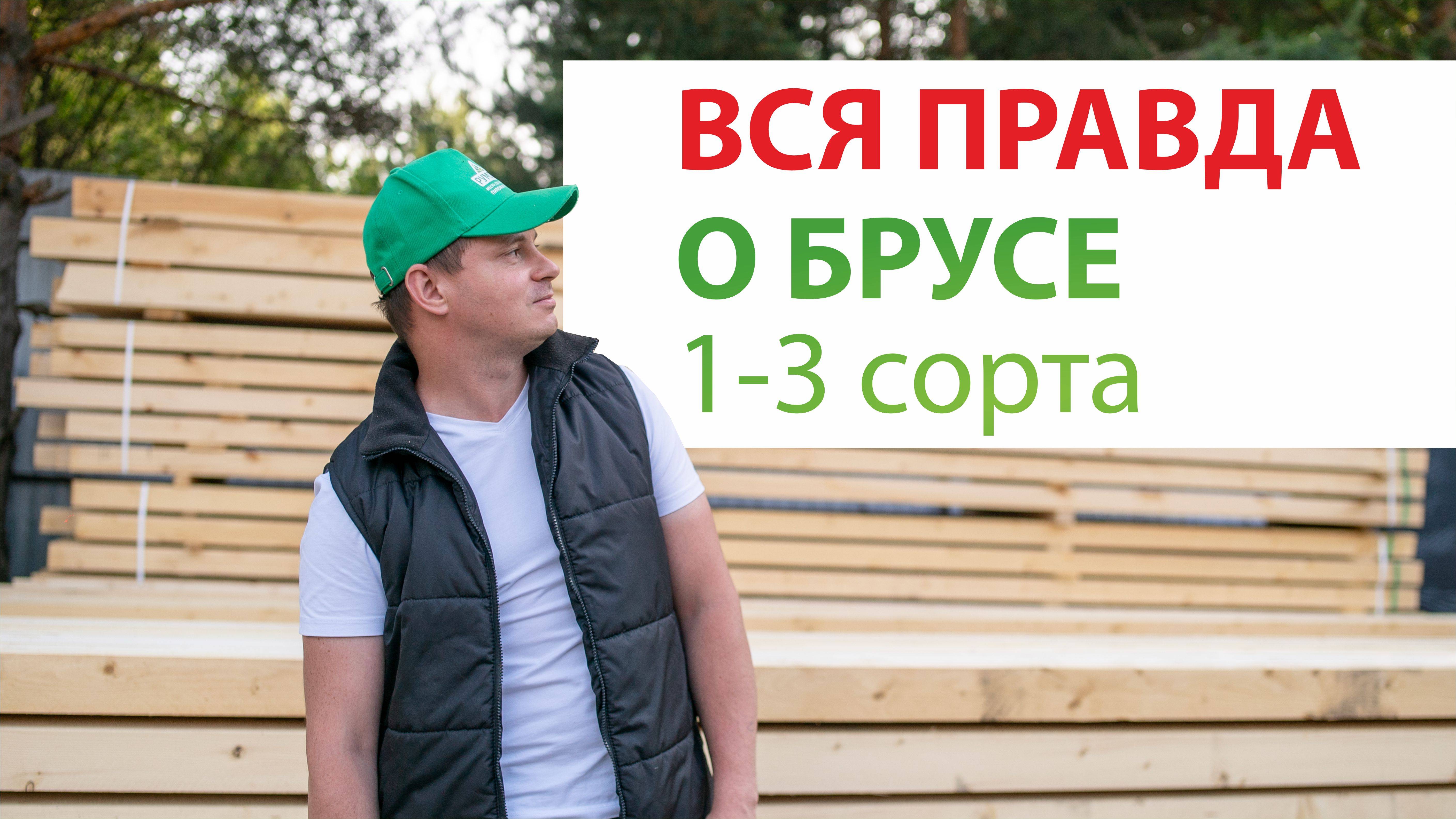 Вся правда о брусе 1-3 сорта: обзор бруса 150x150х6000 мм