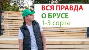 Вся правда о брусе 1-3 сорта: обзор бруса 150x150х6000 мм