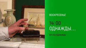 Анонс, Однажды, воскресенье в 14:00 на НТВ, 2025