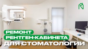 Как оборудовать рентген-кабинет в стоматологической клинике?