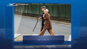 День супругов. Календарь Губернии от 26 января