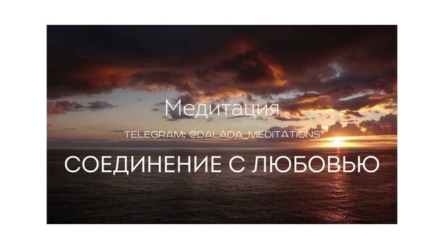Медитация Соединения с Безграничной Любовью 🤍