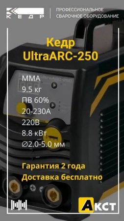 ⭐️ Кедр UltraARC-250 (8010484). 👍 Бесплатная доставка