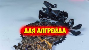 Бюджетный групсет для одного интересного апгрейда