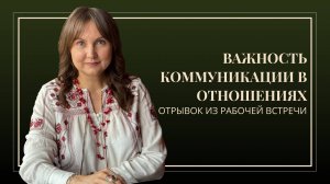 Важность коммуникации в отношениях//В кабинете провокативного психолога