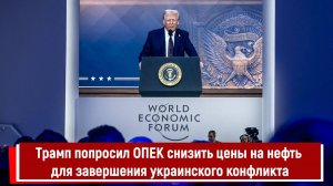 Трамп попросил ОПЕК снизить цены на нефть для завершения украинского конфликта