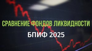 Сравнение фондов ликвидности. БПИФы 2025