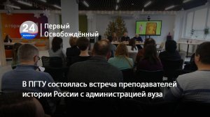 В ПГТУ состоялась встреча преподавателей истории России с администрацией вуза. 24.01.2025