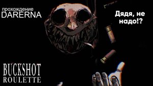 Buckshot Roulette Первый раунд