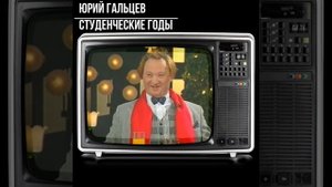 #shorts Юрий Гальцев Студенческие годы