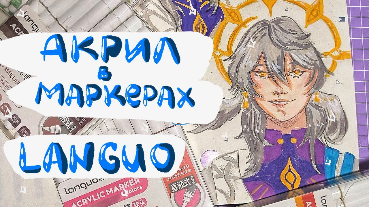 Обзор на акриловые маркеры LANGUO | немного о хонкае, учебе и работе 🌿