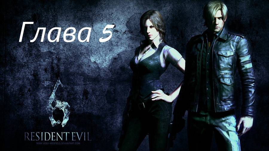 Resident Evil 6 Complete/Кампания/Леон/Глава 5