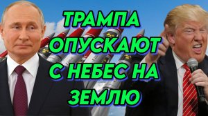 После обращений Трампа к Владимиру Путину, его опустили с небес на землю