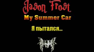 My Summer Car - Я пытался...