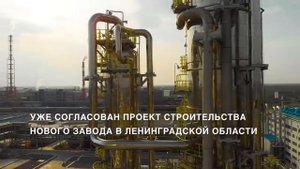 Президент России о новом заводе компании ЕвроХим в Кингисепп