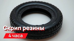 Звуки для соседей - скрип резины 4 часа